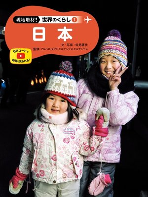 cover image of 現地取材!　世界のくらし　日本